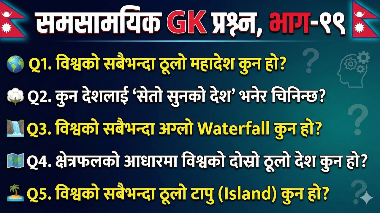 लोकसेवा विशेष: नेपाल एवं विश्वको भूगोल र इतिहास सम्बन्धी ३५ महत्वपूर्ण सामान्य ज्ञान (GK)