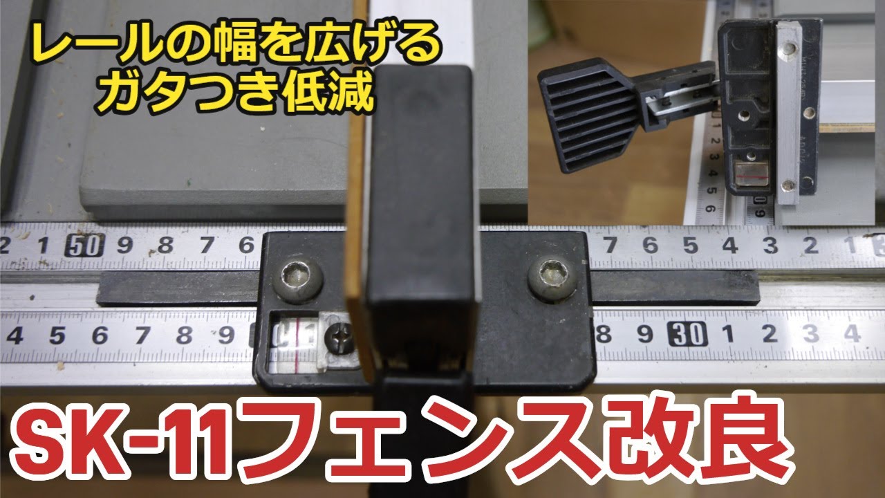 SK-11テーブルソーのフェンス改良　ガタつき低減　簡単な改良