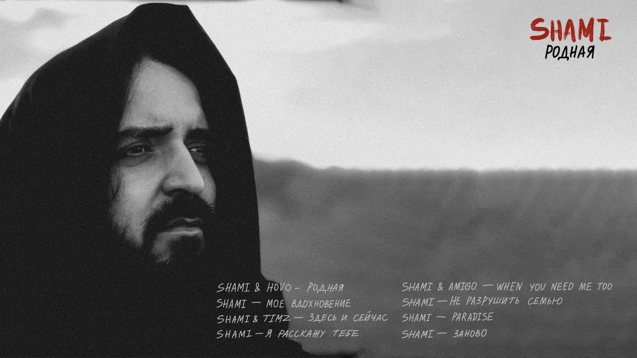 SHAMI - Я расскажу тебе (Альбом 