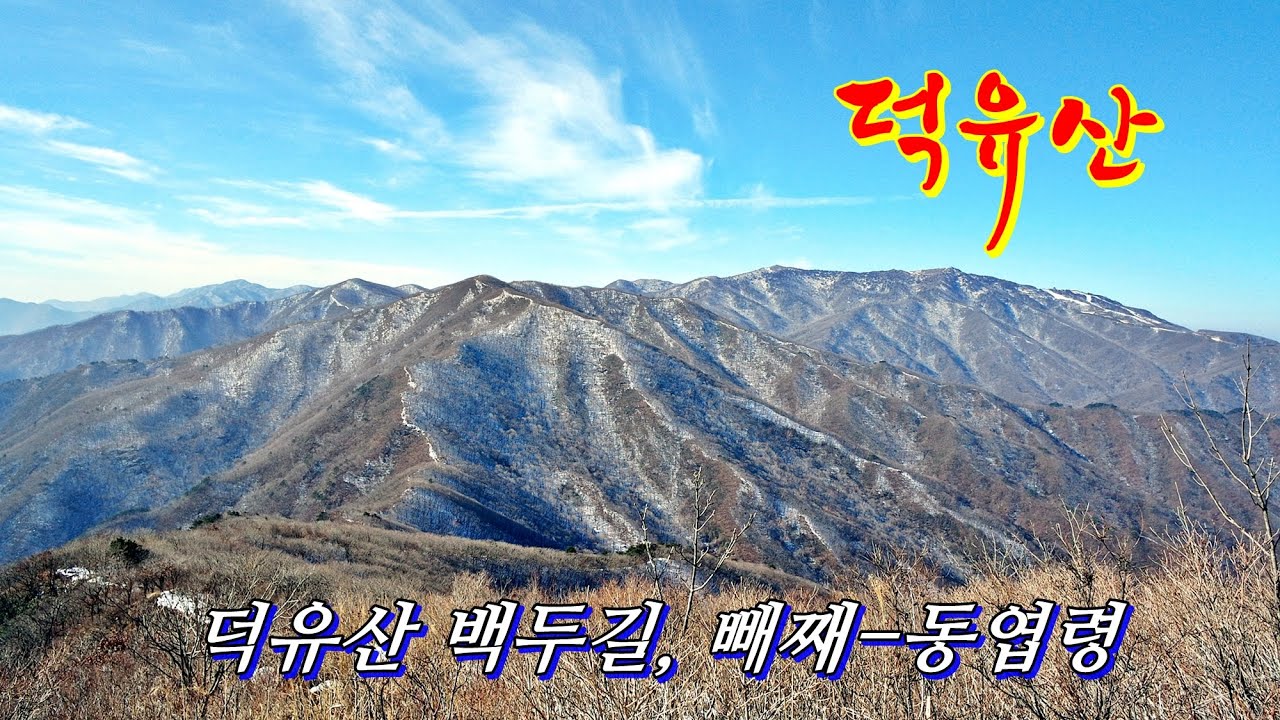 덕유산 백두대간...빼재에서 갈미봉,지봉,백암봉 등 설산 덕유산 백두길 따라 병곡마을까지