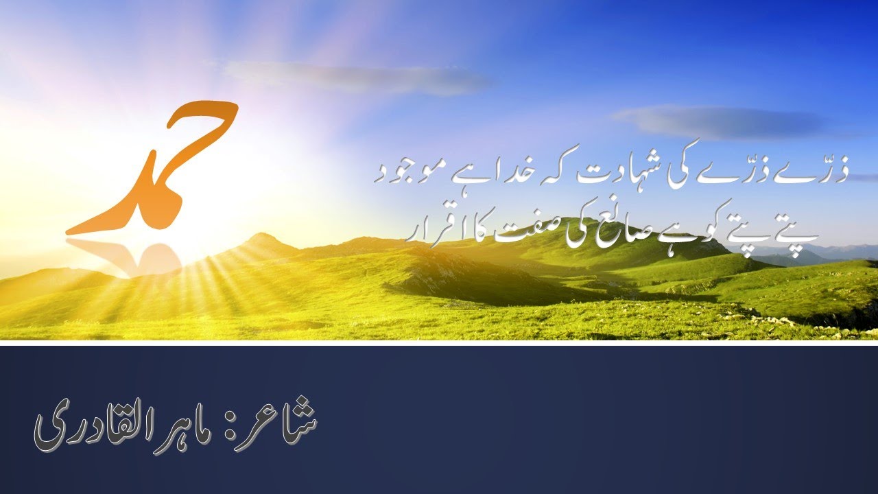 Nazm Hamd (حمد) Urdu Class 11 Fedral Board