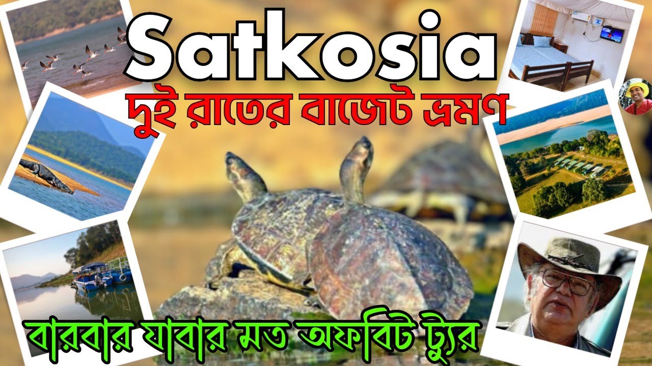 পাহাড় নদী Safari&nbsp;Weekend Vibes Near Kolkata. Satkosia Tour Plan. Satkosia Tiger Reserve.সাতকোশিয়া