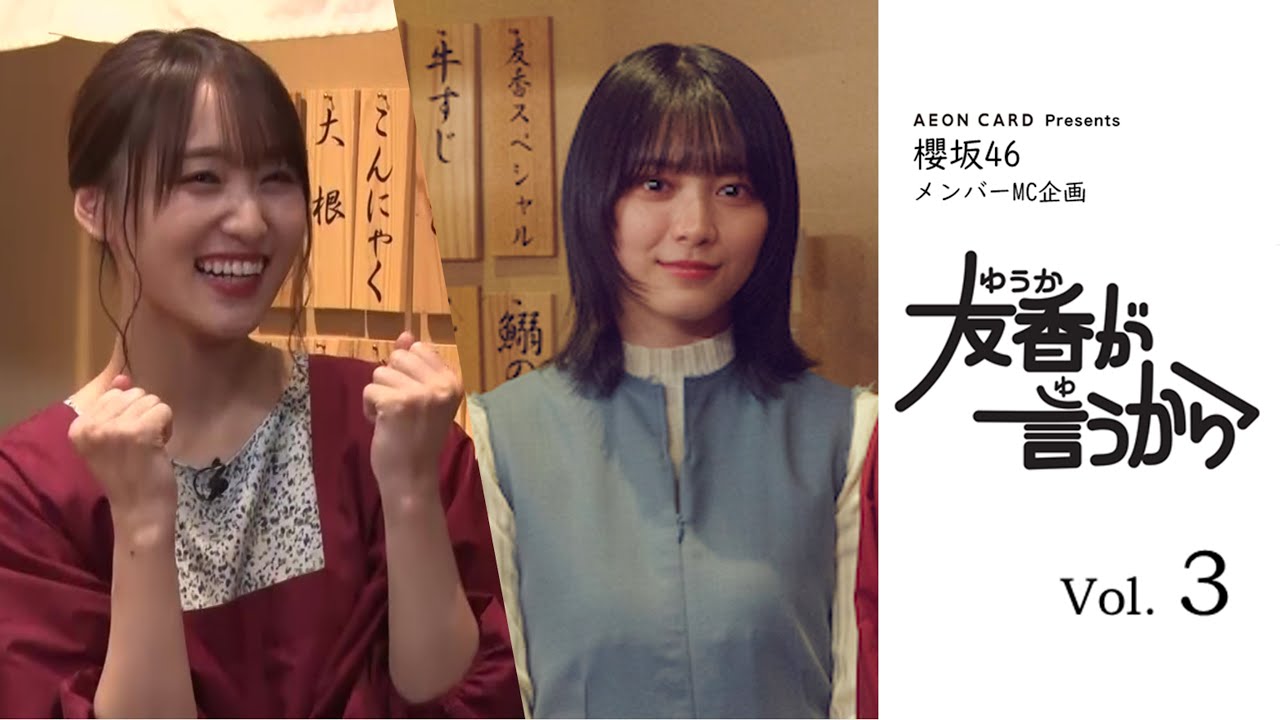 櫻坂46メンバー新MC企画 友香が言うからVol.3