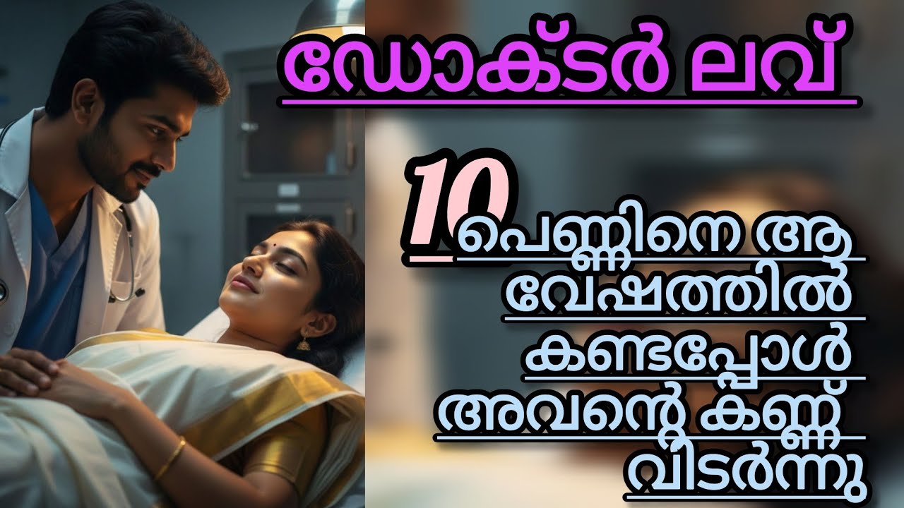 സിസ്റ്റർ ചരുവിനെയാണോ ഡോക്ടർ മിസ് ചെയ്യുന്നത് 