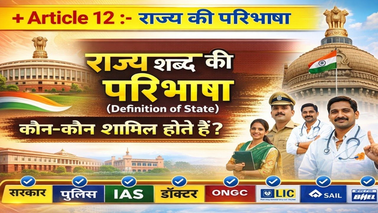 Defination Of State | Article 12 in Hindi |Definition of State | Article 12 | Indian Constitution