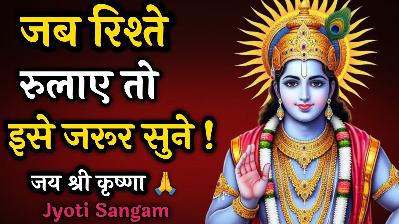जब रिश्ते रुलाए तो इसे जरूर सुने |Krishna Vani|Krishna motivational video| 