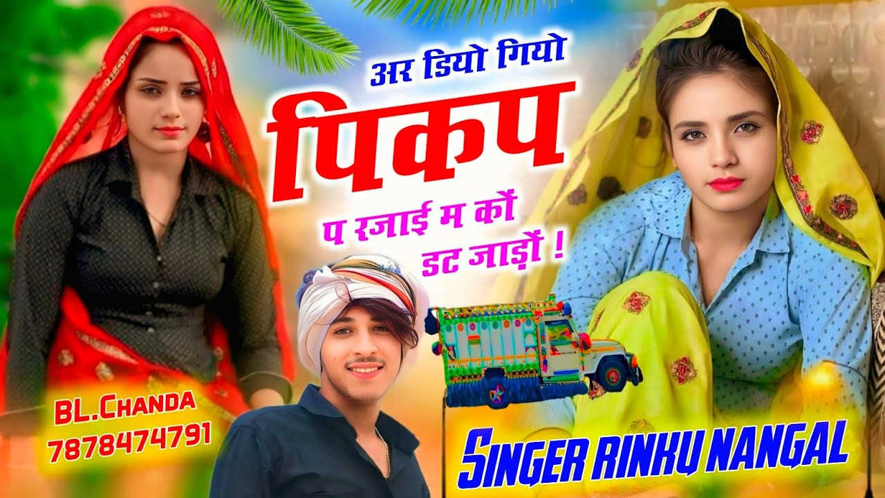 पिकअप लवर सॉन्ग ! अर डियो गियो पिकप प रजाई म कों डट जाड़ों ! Singer rinku nangal 