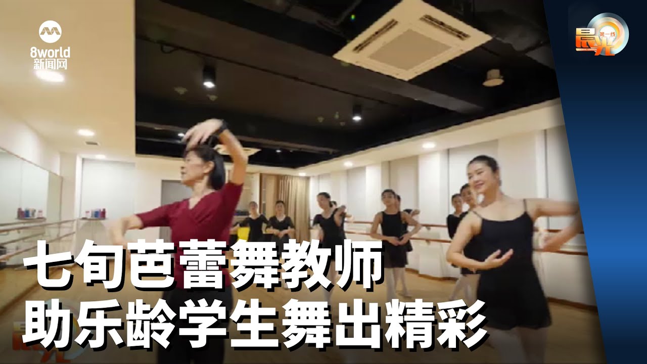 晨光第一线 | 七旬芭蕾舞教师 助乐龄学生舞出精彩