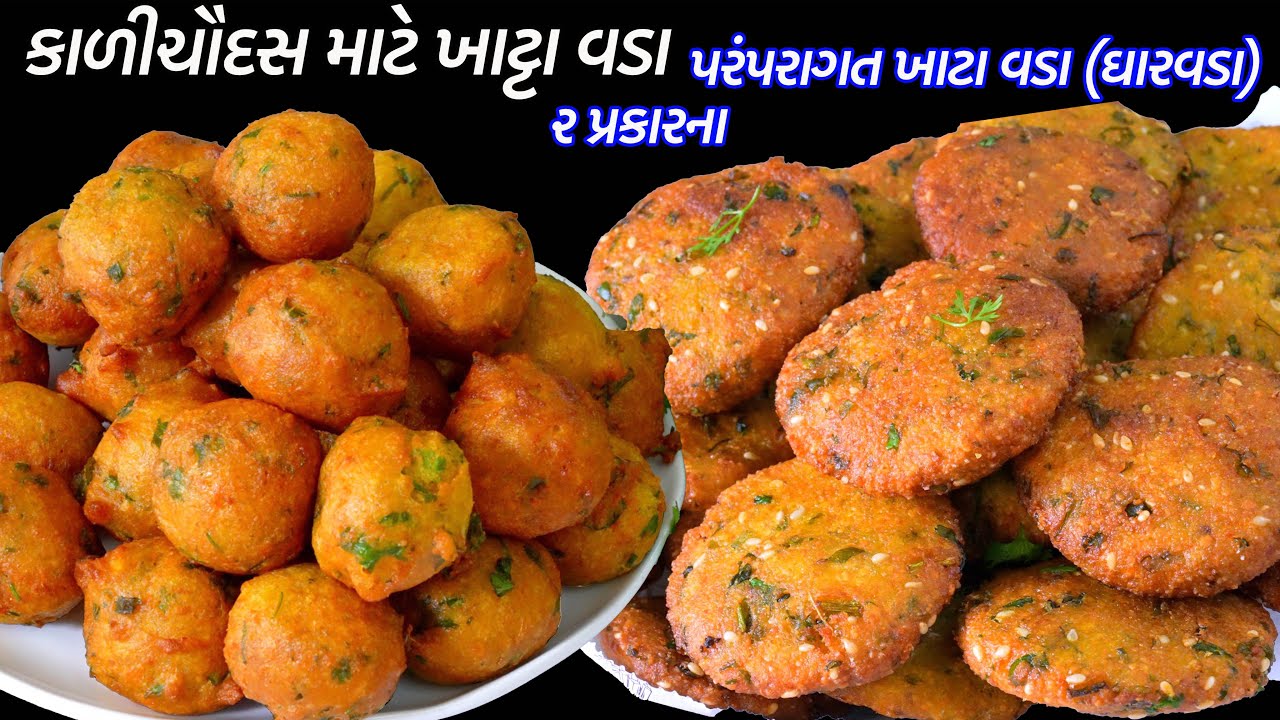 કાળી ચૌદસ પૂજાનાં વડા | ખાટ્ટા વડા | Khatta Vada recipe| kali chaudas vada recipe | Gharavada recipe