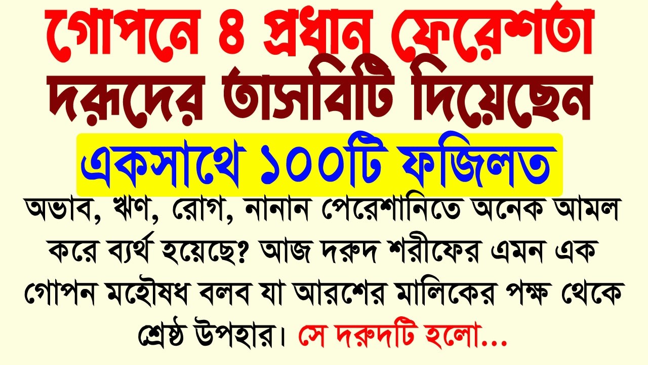 গোপনে ৪ প্রধান ফেরেশতা বিশ্বনবীকে দরুদ শরীফের তাসবিহটি দিয়েছেন। ১০০টি অলৌকিক ফজিলত। Durood sharif
