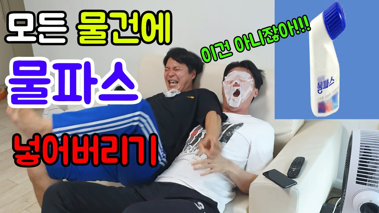형들 물파스로 조져보았습니다ㅋㅋㅋ