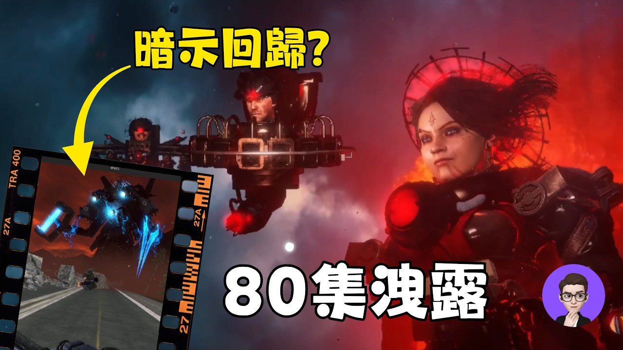 80集動畫遭洩露？主宇宙首次換人製作 超壯觀音箱基地曝光 失蹤一年半的泰坦監控人回歸？【丁丁DingDing】