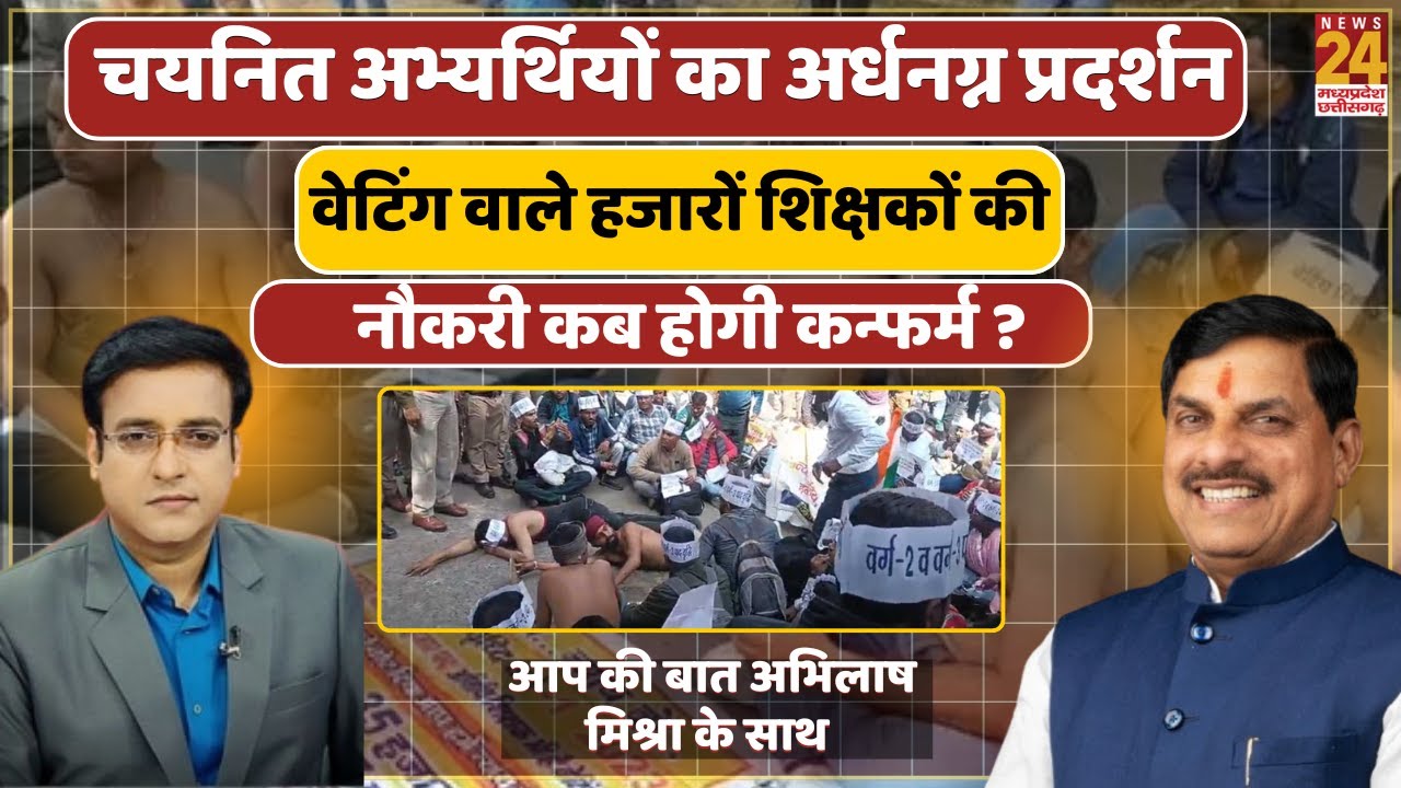 MP में चयनित शिक्षकों का अर्धनग्न प्रदर्शन |  आखिर कब मिलेगी नियुक्ति? | MP Teacher Recruitment 2026