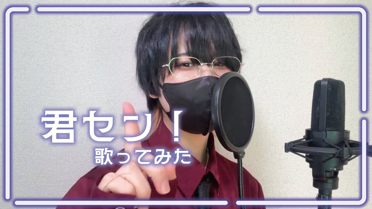 【ショタボ】君セン！/月宵ユト【歌ってみた】