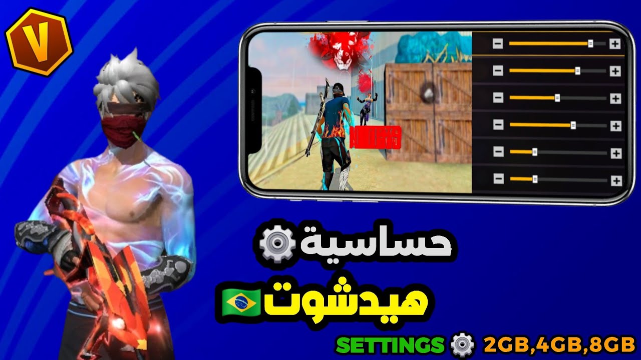 افضل حساسية فري فاير التحديث الجديد 2025 ⚙️ أقوى إعدادات حساسية هيدشوت برازيليه 2025 🥶