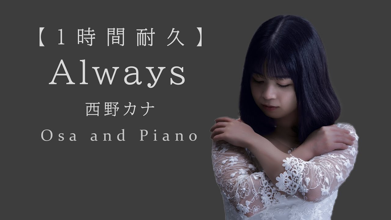 【名曲1時間】Always / 西野カナ（covered by 長真由美） 癒しの歌声 🎧推奨【作業用・睡眠用BGM】