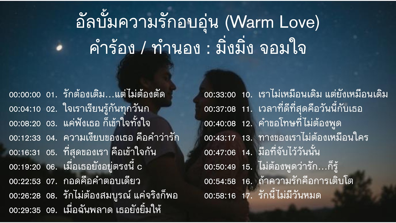 อัลบั้มความรักอบอุ่น : มิ่งมิ่ง จอมใจ