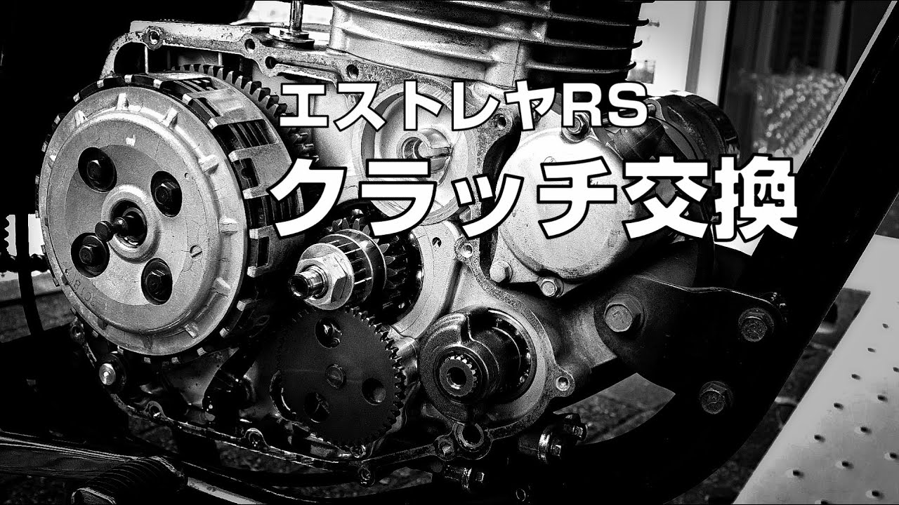 【エストレヤRS】クラッチ交換 ～もう、すべらない～【素人整備】