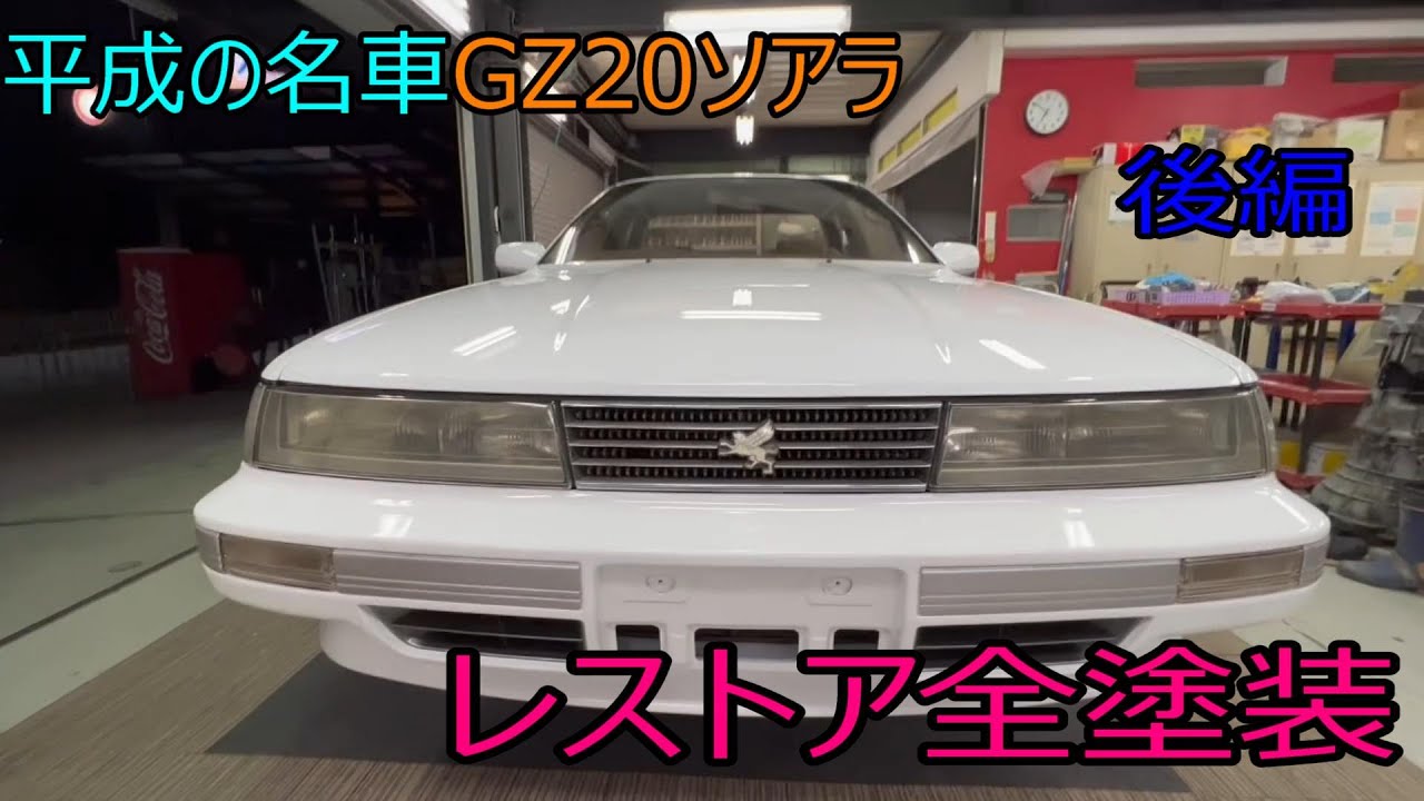 【レストア】
