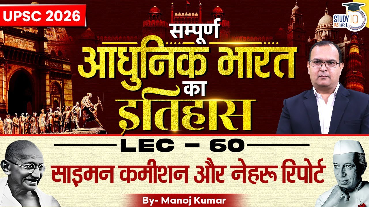 L-60 |Simon Commission and Nehru Report | Manoj Kumar | UPSC 2026 | StudyIQ IAS Hindi