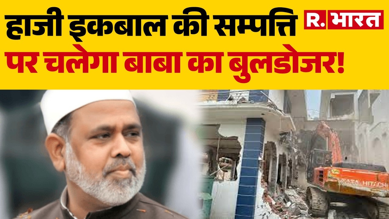 Saharanpur News: Haji Iqbal की 276 Crore की संपत्ति होगी कुर्क! । UP News । R Bharat