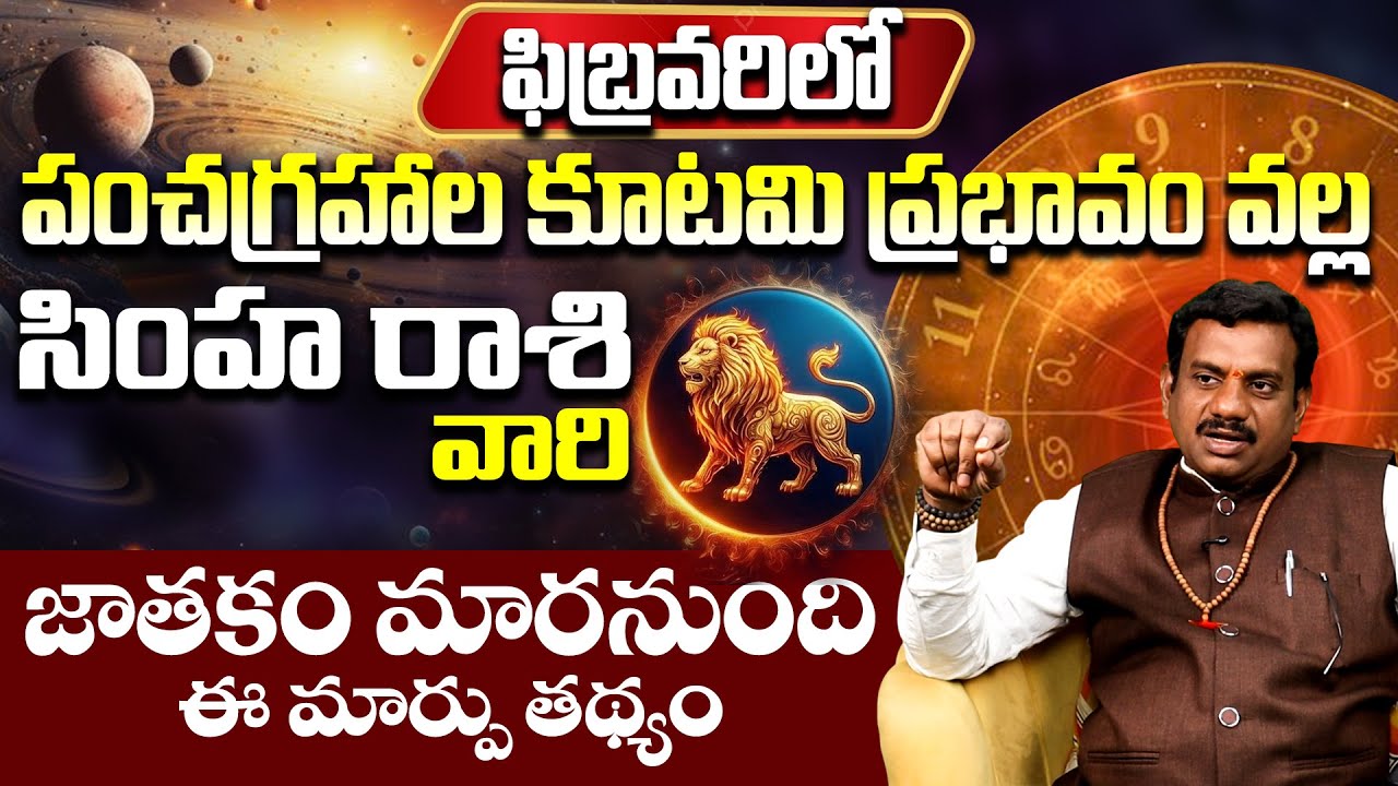 సింహారాశి వారికి అతి పెద్ద శుభవార్త Simha Rasi Phalithalu February 2026 | Leo Horoscope