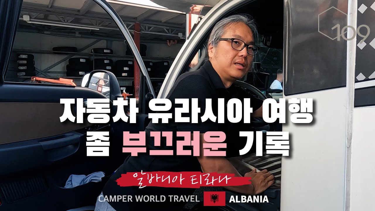자동차 기본도 모르고 떠나니 생기는 문제. 그래도 알바니아 물가는 좋네 / 동쪽으로 #31