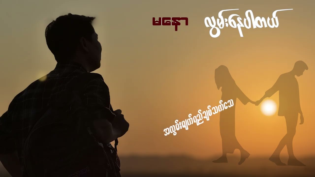 လွမ်းနေဆဲပါပဲ  😢