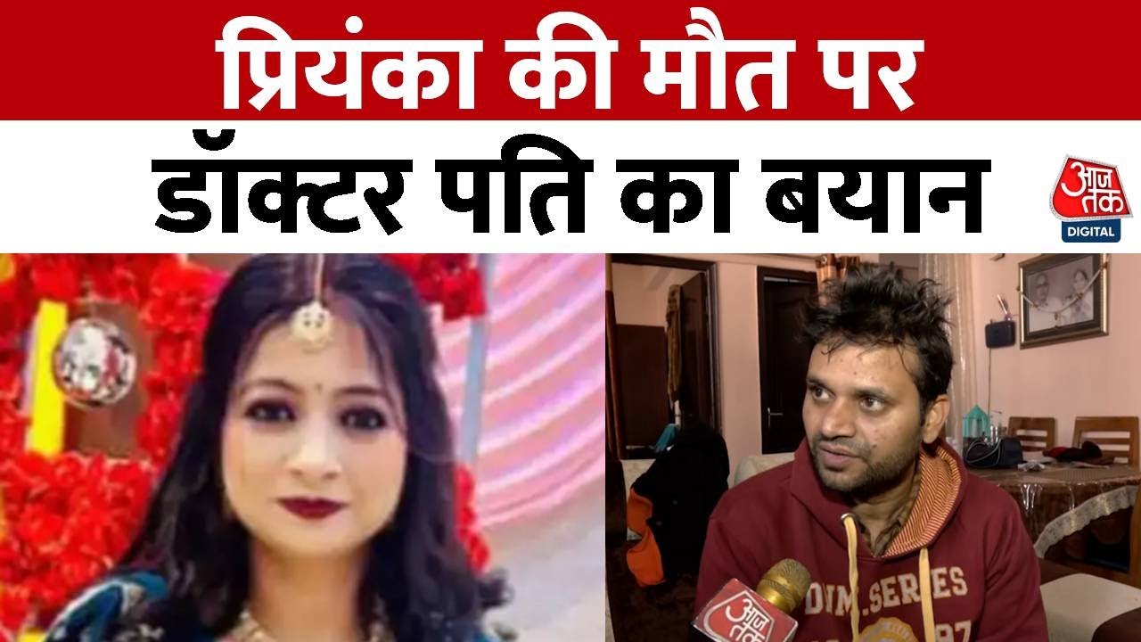 Priyanka Death Case Thailand: प्रियंका की मौत पर डॉक्टर पति का बयान, बताई उस रात की कहानी | Aaj Tak