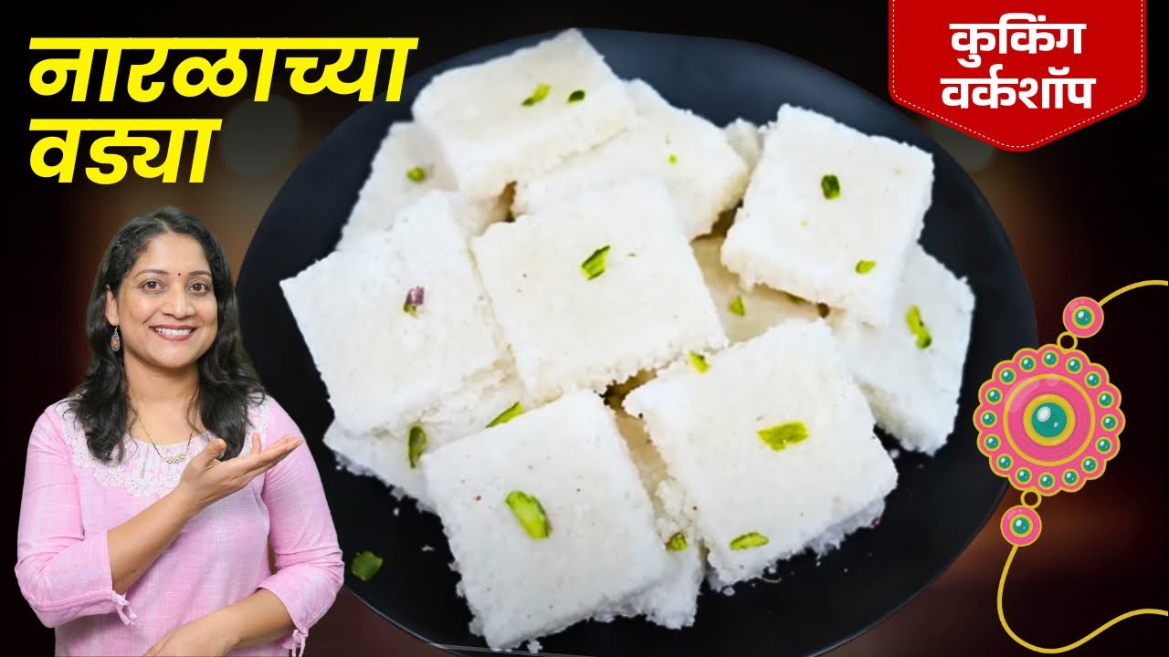 राखी स्पेशल - नारळाच्या वड्या | महिनाभर टिकणाऱ्या वड्या करताना या ३ चुका टाळा Narlachya Vadya Recipe