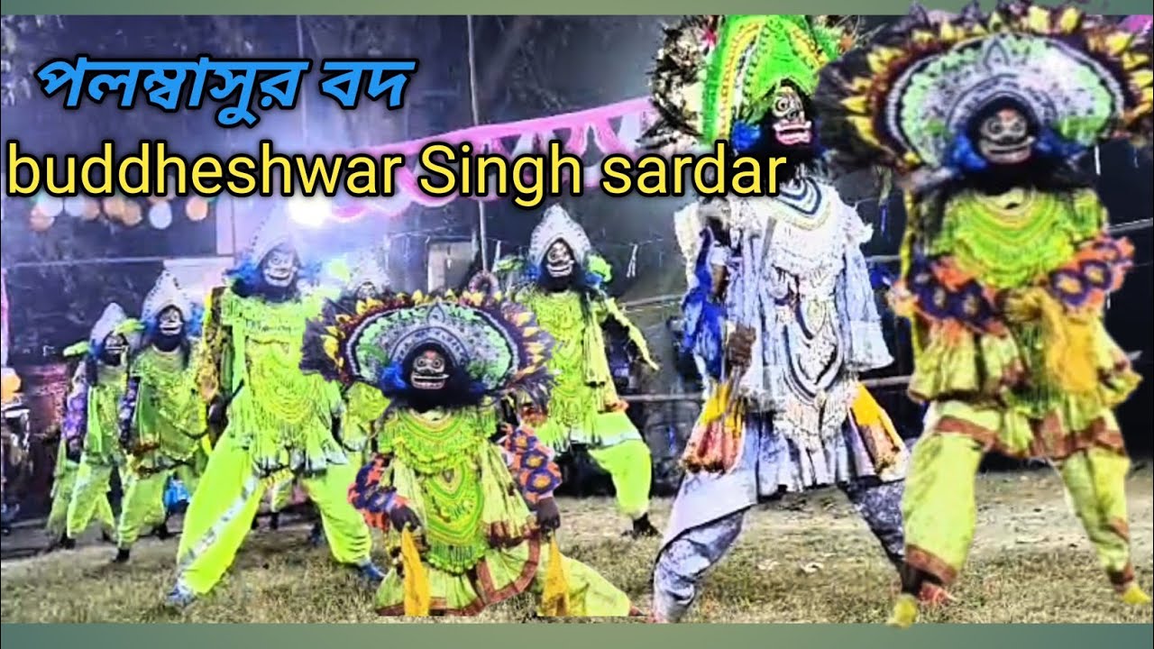 Ustad buddheshwar Singh sardar/পলম্বাসুর বদ পালা /new update 2026pala/ওস্তাদ বুদ্ধেশ্বর সিং সর্দার//