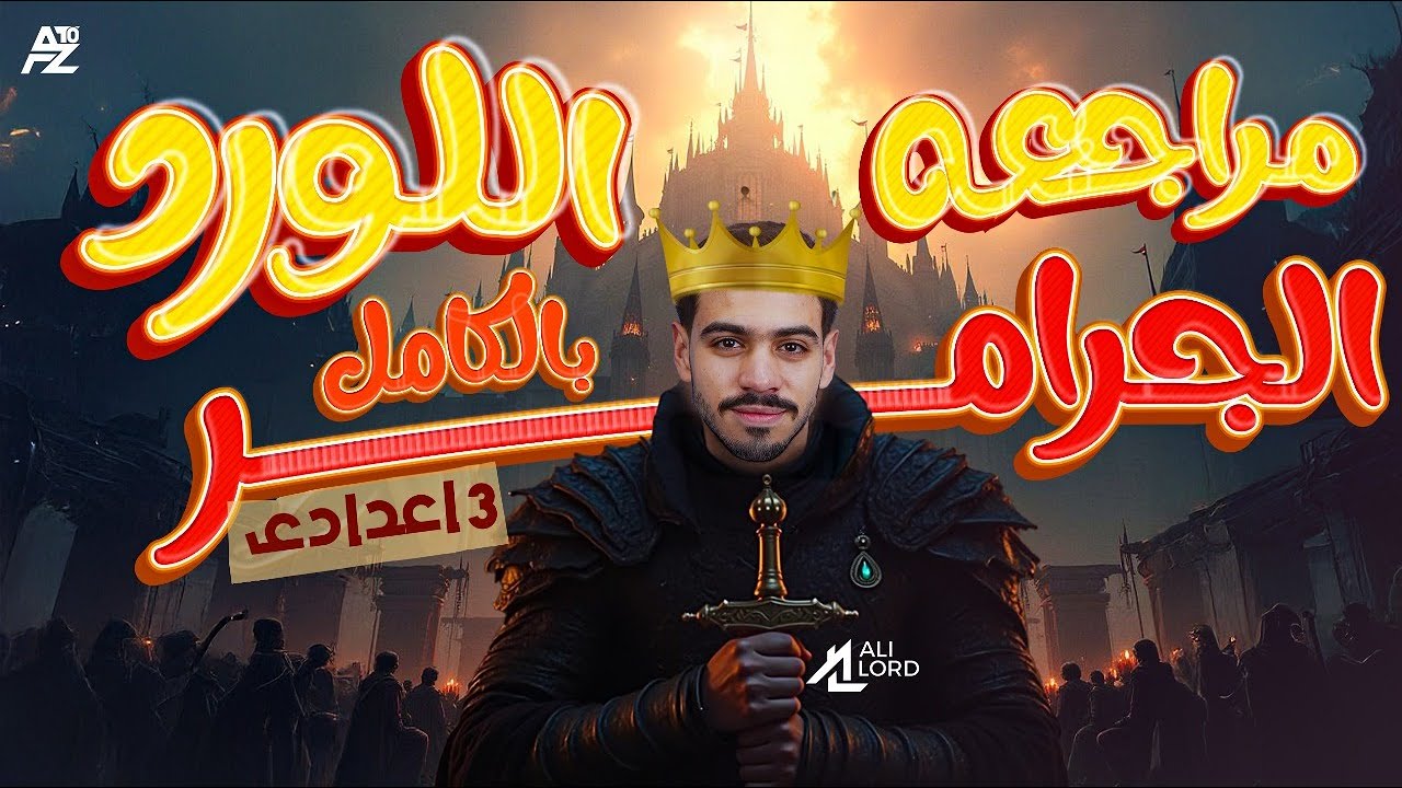 مراجعة منهج الجرامر بالكامل | انجليزي الصف الثالث الاعدادي ترم اول | مستر علي اللورد