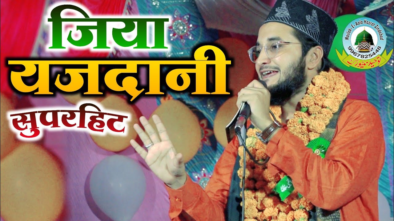 Ziya Yazdani Superhit Naate जिया यजदानी सुपरहिट नातें Amardobha Khalilabad Uttar Pradesh