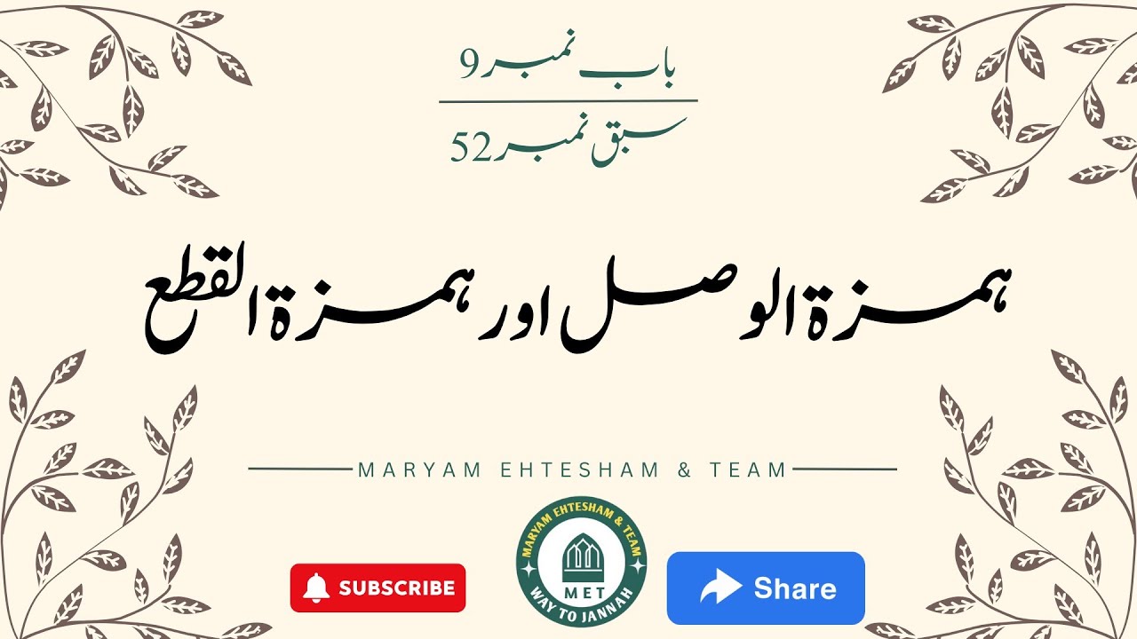 Chap#9, همزة الوصل ، L#52 ھمزة الوصل اور همزة القطع