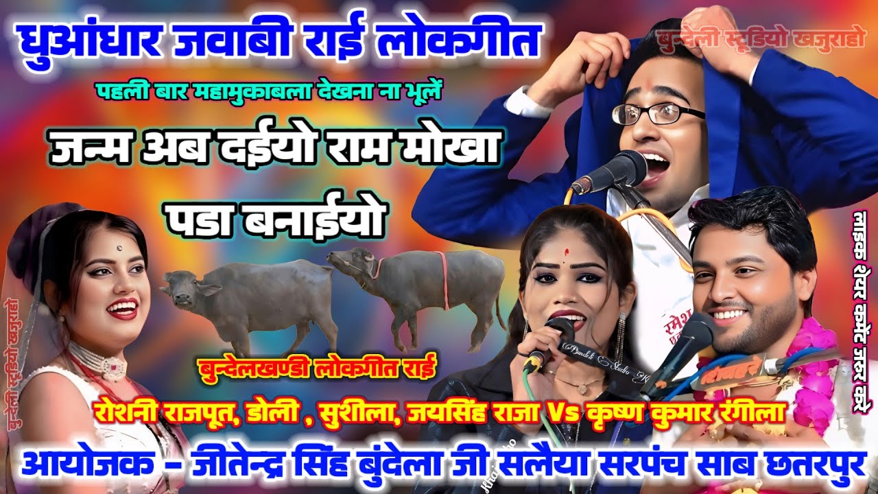 जन्म अब दईयो राम मोखा पडा बनाईयो 😆 रोशनी राजपूत जयसिंह राजा Vs कृष्ण कुमार रंगीला लोकगीत सलैया सरपंच