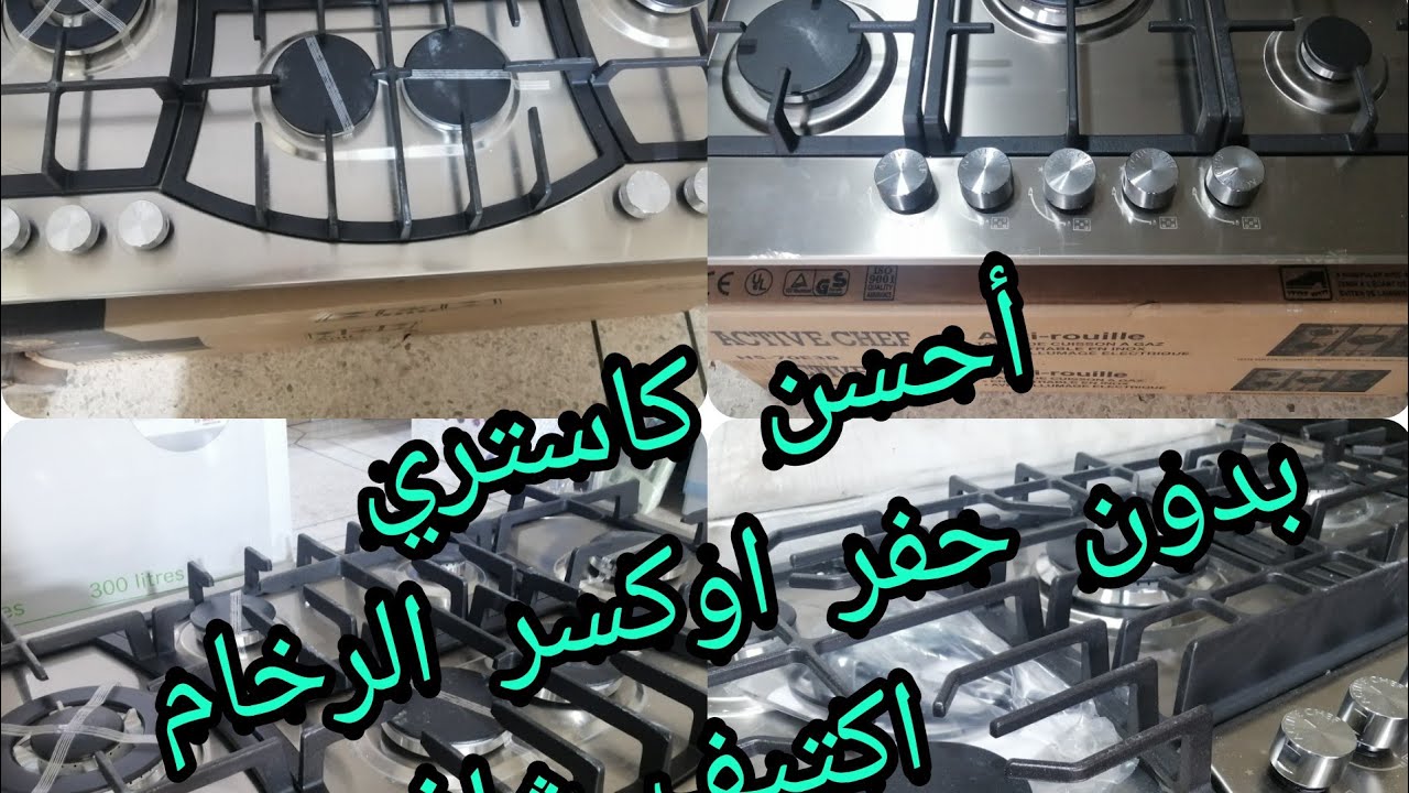 جديد كاستري active chef  inox بدون حفر اوكسر الرخام احسن ماكين في السوق بجودة عالية و بتمن همزة👍👌