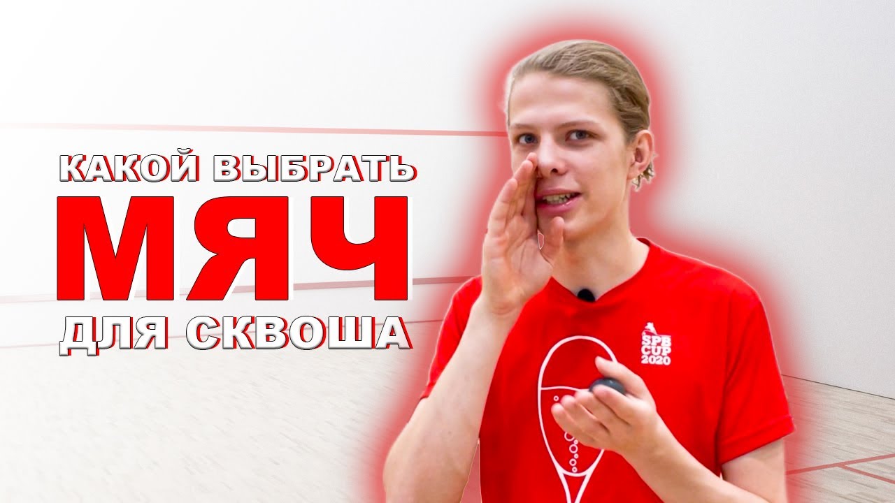 Какой выбрать мяч для сквоша