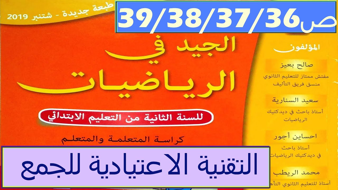 التقنية الاعتيادية للجمع ص 39/38/37/36 الجيد في الرياضيات المستوى الثاني