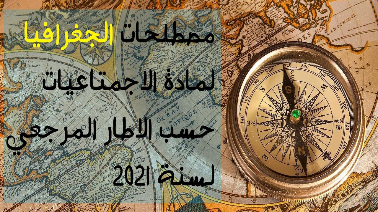 مصطلحات الجغرافيا حسب الإطار المرجعي للجهوي (بالذارجة المغربية)