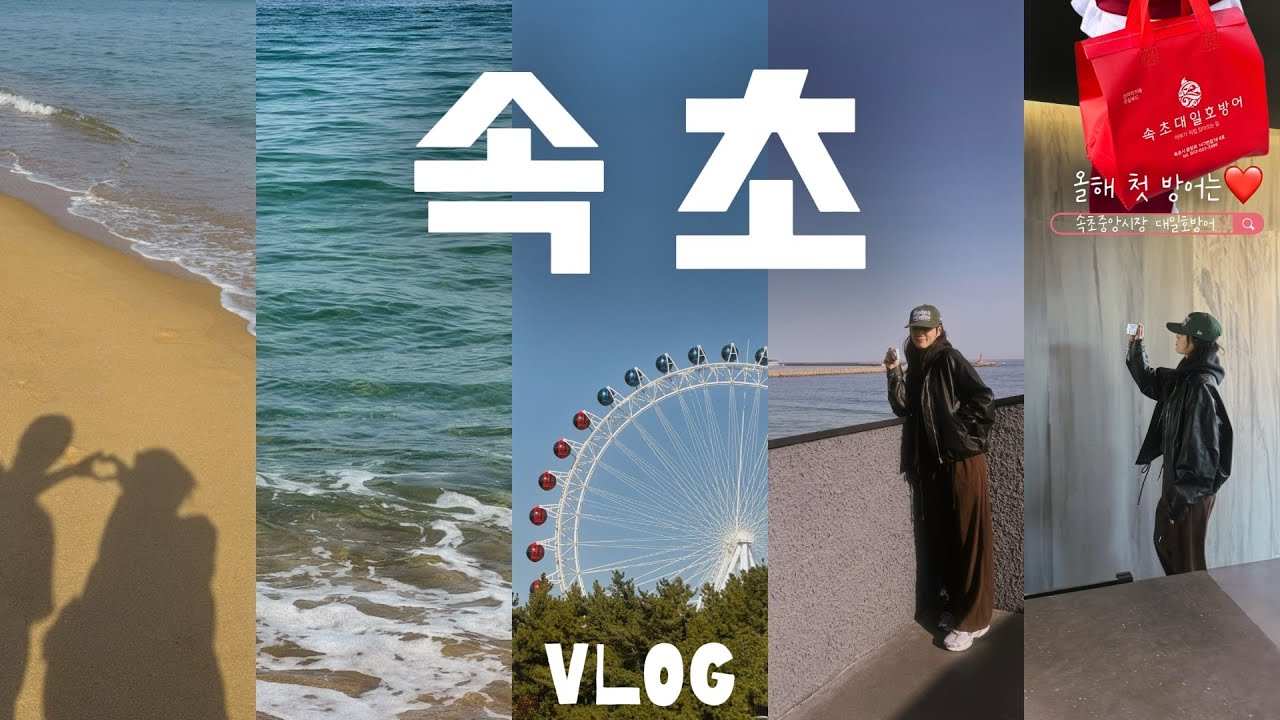 속초여행vlog🎡 1박2일 주말여행🌊 카페 셜터☕️