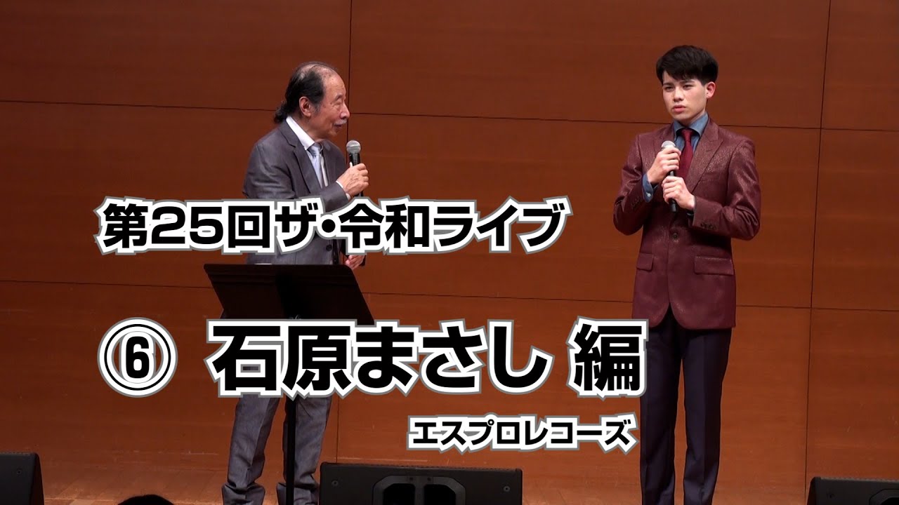 第25回ザ･令和ライブ⑥「石原まさし 持ち歌編 」出演 石原まさし