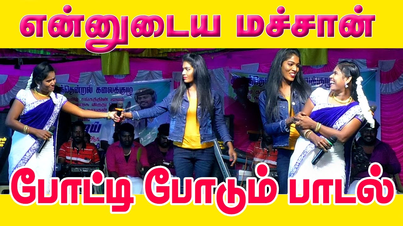 தேன்மொழி ஆர்த்தி பாடிய என்னுடைய மச்சான் அவரு...# நாட்டுப்புற கச்சேரி 