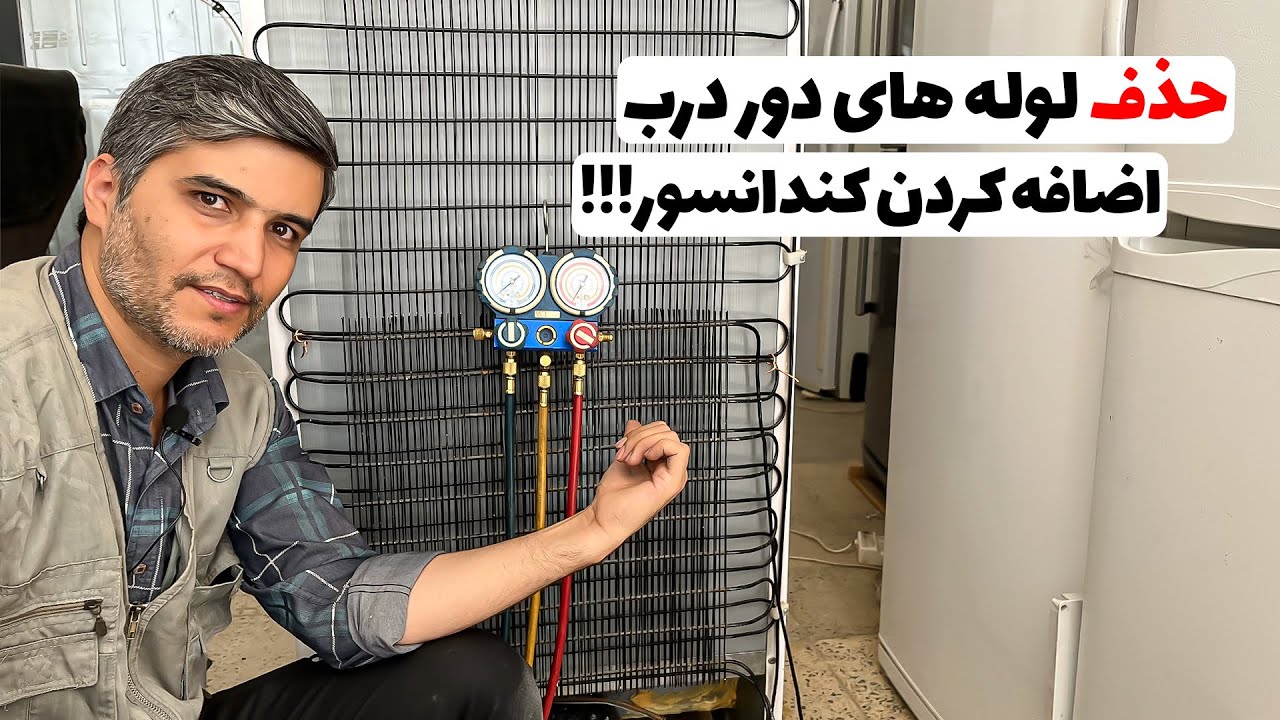 حذف لوله های دور درب و اضافه کردن کندانسور👨‍🔧👌