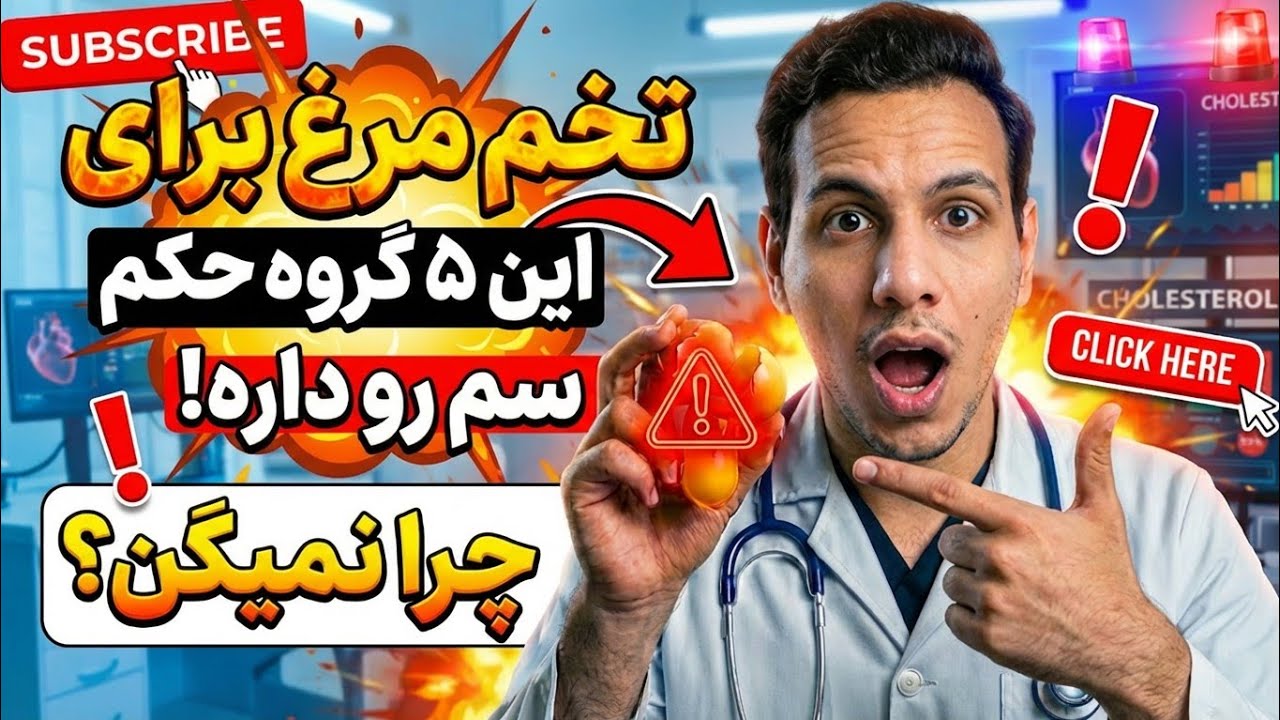 این ۵ گروه هرگز نباید تخم‌مرغ بخورند! (پزشکان در موردش هشدار ندادن!)