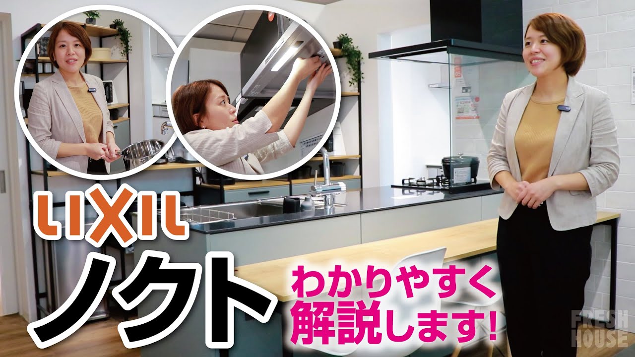 【キッチンリフォーム】LIXILのシステムキッチン「ノクト」をわかりやすく解説します！