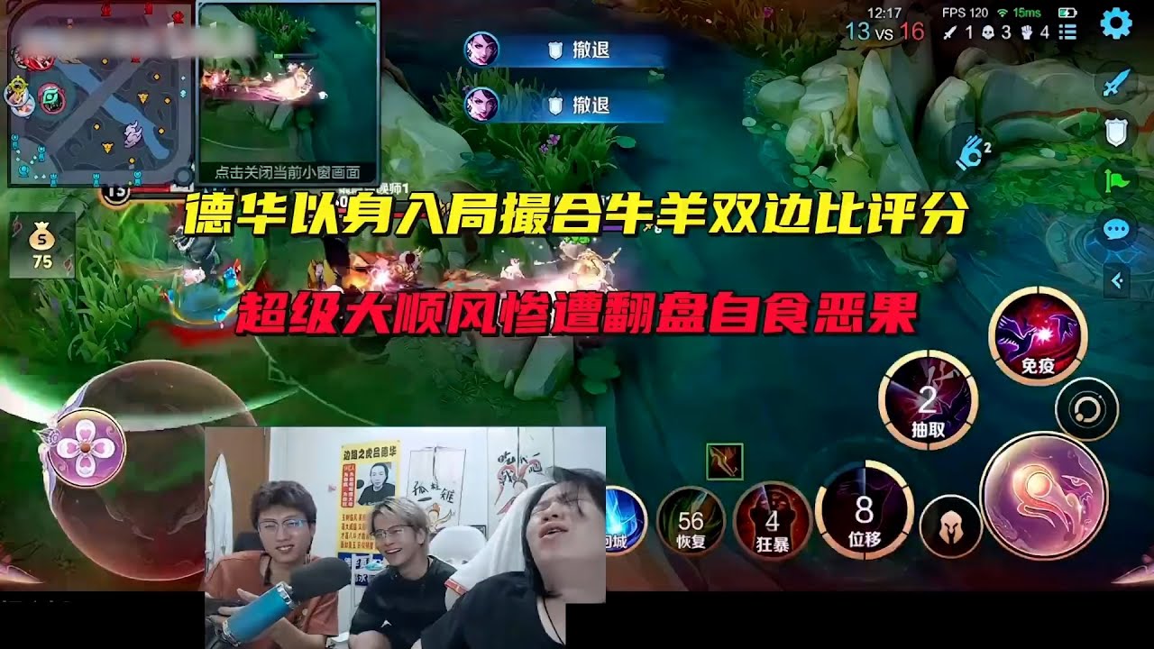 德华以身入局撮合牛羊双边比评分，超级大顺风惨遭翻盘自食恶果 #吕德华 #春虫虫 #龟田 #巅峰赛 #游戏解说 #王者荣耀 #honorer #honorofkingsgameplay