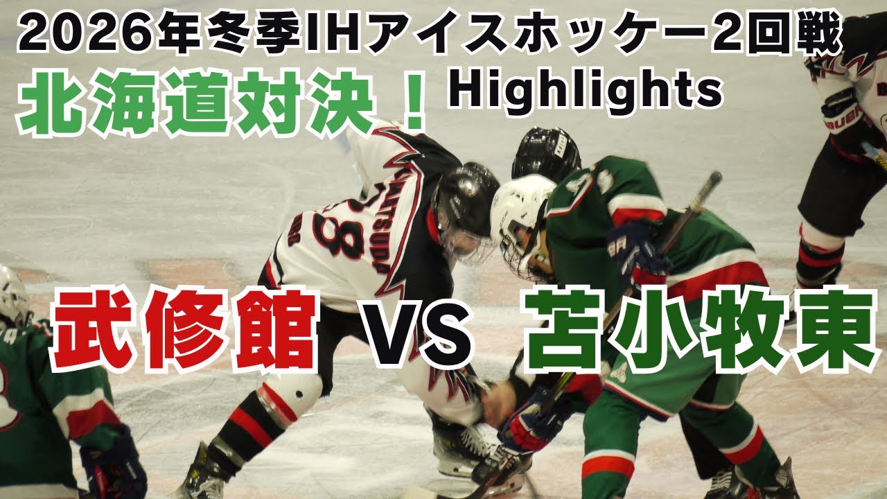【2026年冬季インターハイ2回戦】武修館vs苫小牧東　ハイライト