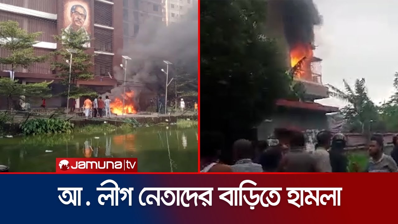 যে যে আ. লীগ নেতার বাড়িতে হামলা ও অগ্নিসংযোগ | Country Vandalism | Student Protest | Jamuna TV