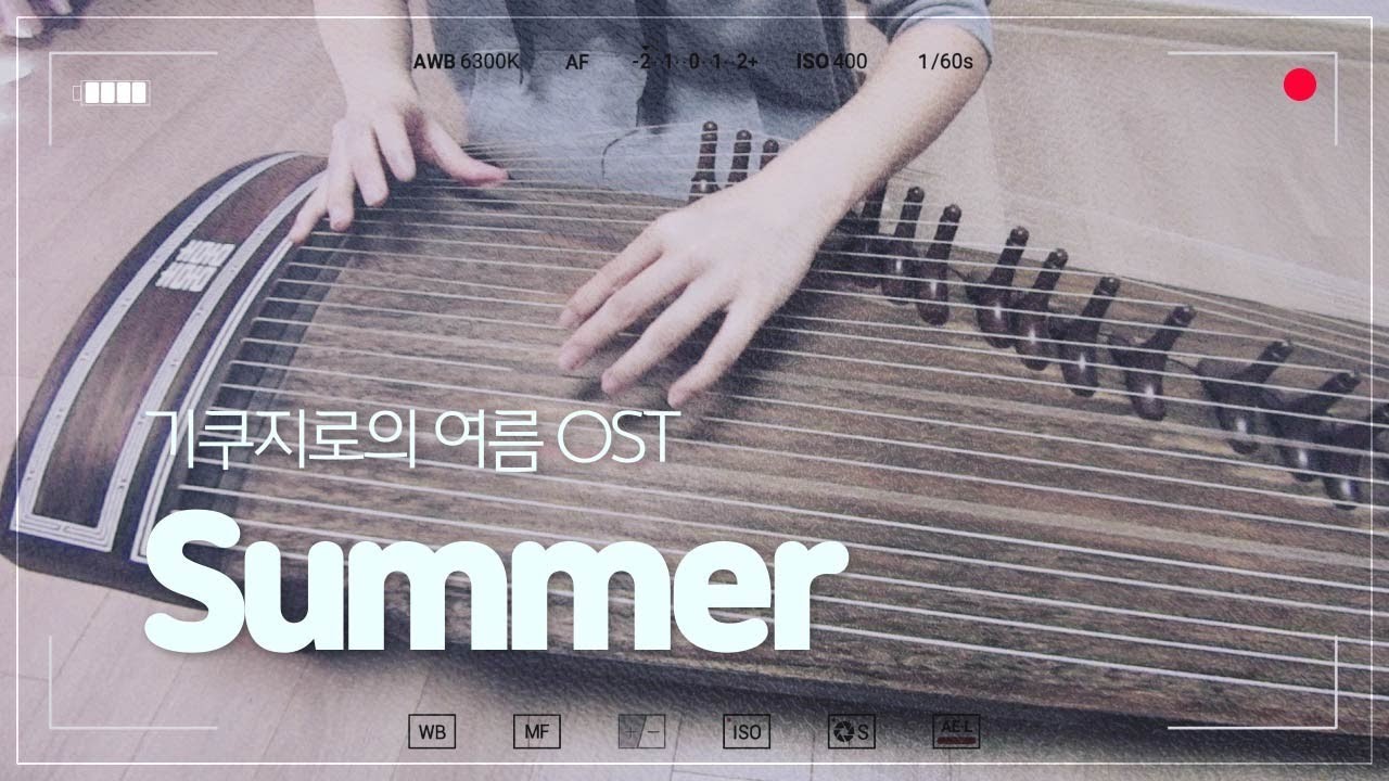 기쿠지로의 여름 OST 썸머 / 히사이시 조 ( 菊次郞の夏 Summer of Kikujiro / ひさいしじょう, 久石讓, 藤澤守, Hisaishi Joe ) -가야금 연주