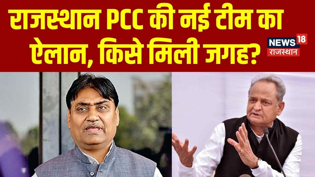 Rajasthan PCC Team:  Govind Singh Dotasara की नई टीम का ऐलान! | Sachin Pilot | Latest News